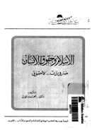 الإسلام وحقوق الإنسان ضرورات … لا حقوق