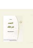 الإعتداء على الوقف (بحث محكم)