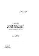 إعجاز القرآن – الإعجاز في دراسات السابقين (دراسة كاشفة لخصائص البلاغة العربية ومعاييرها)