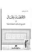 الإقتصاد والمال في التشريع الإسلامي والنظم الوضعية