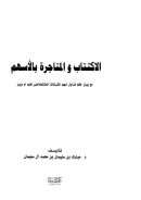 الاكتتاب والمتاجرة بالأسهم مع بيان حكم تداول أسهم الشركات المشتملة على نقود أو ديون