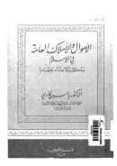 الأموال والأملاك العامة في الإسلام وحكم الإعتداء عليها