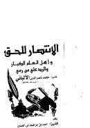 الانتصار للحق