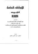 الأوقاف العامة في بريده (بحث مقدم لمؤتمر الأوقاف الأول – السعودية)