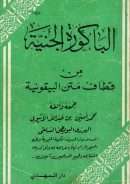 الباكورة الجنية من قطوف متن البيقونية-محمد امين البويطى