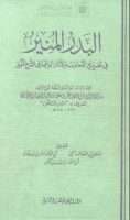 البدر المنير في تخريج الأحاديث