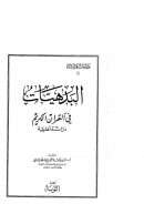 البدهيات في القرآن الكريم – دراسة نظرية