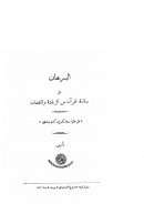 البرهان على سلامة القرآن من الزيادة والنقصان