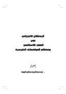 البطلان الإجرائي في الفقه الإسلامي ونظام المرافعات الشرعية (بحث)