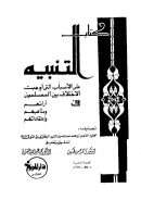 كتاب التنبيه على الأسباب التي أوجبت الإختلاف بين المسلمين في آرائهم ومذاهبهم واعتقاداتهم