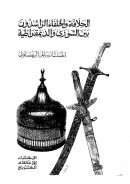 الخلافة والخلفاء الراشدون بين الشورى والديمقراطية