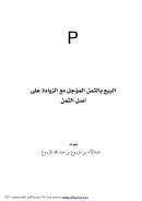 البيع بالثمن المؤجل مع الزيادة على أصل الثمن (بحث)