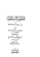 المنظومة البيقونية بشرح الزرقاني وحاشية الأجهوري