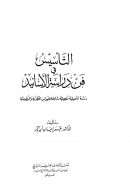 التأسيس في فن دراسة الأسانيد