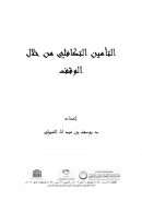 التأمين التكافلي من خلال الوقف