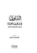 التأويل في غريب الحديث من خلال كتاب النهاية لأبن آثير