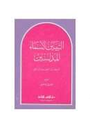 التبيين لأسماء المدلسين