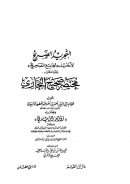 التجريد الصريح لأحاديث الجامع الصحيح و هو المشهور ب مختصر صحيح البخاري