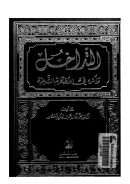 التداخل وأثره في الأحكام الشرعية
