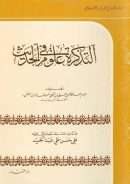التذكرة في علوم الحديث لابن الملقن