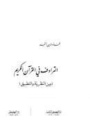الترادف في القرآن الكريم بين النظرية والتطبيق