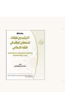 الترتيب بين طبقات المستحقين للوقف في الفقه الإسلامي (بحث محكم)