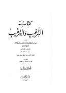 الترغيب والترهيب