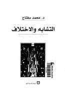 التشابه والإختلاف