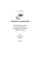 التشريع الإسلامي وبناء الأسرة المسلمة (بحث)