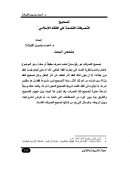 تصحيح التصرفات الفاسدة في الفقه الإسلامي (بحث)