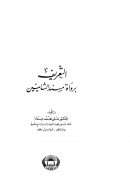 التعريف برواة مسند الشاميين