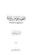 الصحيفة الصحيحة صحيفة همام بن منبه