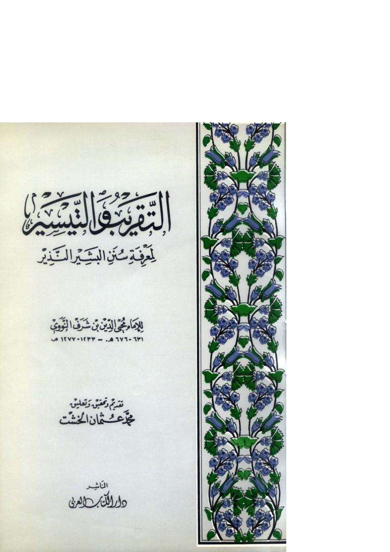 التقييد والتيسير لمعرفة سنن البشير النذير