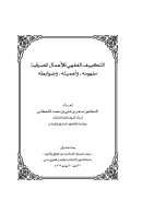 التكييف الفقهي للأعمال المصرفية مفهومه ، وأهميته ، وضوابطه