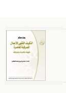 التكييف الفقهي للأعمال المصرفية المعاصرة مفهومه، وأهميته، وضوابطه (بحث محكم)