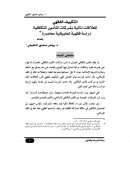 التكييف الفقهي للعلاقات المالية بشركات التأمين التكافلية – دراسة فقهية تطبيقية معاصرة (بحث)