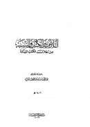 التلازم بين الكتاب والسنة من خلال الكتب الستة