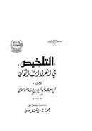 التلخيص في القراءات الثمان