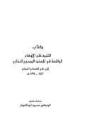 كتاب التشبيه على الأوهام الواقعة في المسند الصحيح للبخاري