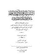 التنبيه والايقاظ لما في ذيول تذكرة الحفاظ