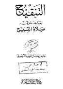 التنقيح لما جاء في صلاة التسبيح