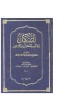 التنكيل بما في تأنيب الكوثري من الأباطيل