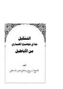 التنكيل بما في توضيح المليباري من الأباطيل