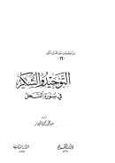 التوحيد والشكر في سورة النحل