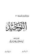 جامع المسائل الحديثة  التوحيد