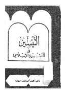 التيسير في التشريع الإسلامي