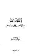 الثقات الذين ضعفوا في بعض شيوخهم