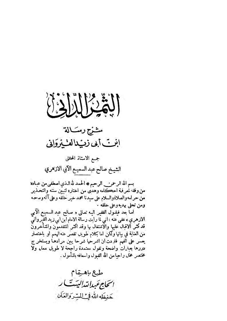 الثمر الداني شرح رسالة ابن أبي زيد القيرواني