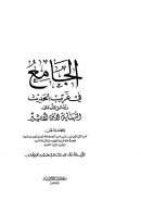 الجامع فى غريب الحديث