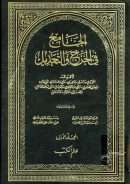 الجامع في الجرح والتعديل (المجلد الاول)